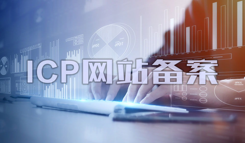 網站備案,網站如何備案,網站怎樣備案,公司網站如何備案,個人網站如何備案,網站備案流程