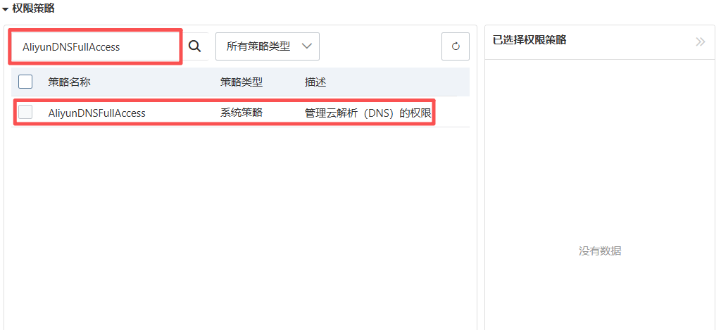 【管理云解析（DNS）的權限】：AliyunDNSFullAccess
